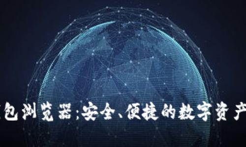 了解TP钱包浏览器：安全、便捷的数字资产管理工具