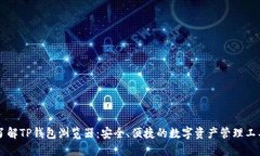 了解TP钱包浏览器：安全、