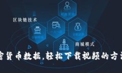 畅享加密货币数据，轻松