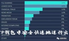 如何在TP钱包中安全快速地