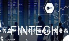 如何在TP钱包中申请授权：