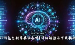 TP钱包支持苹果设备吗？详