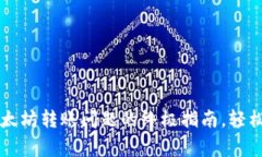 解决TP钱包以太坊转账问题