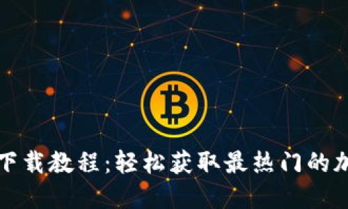 TP钱包苹果下载教程：轻松获取最热门的加密货币钱包