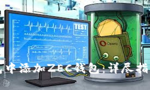 如何在TP钱包中添加ZEC钱包：详尽指南与实用技巧