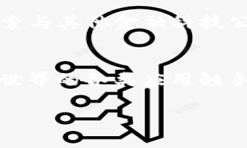 TP钱包中文是什么意思

在当今数字货币和区块链技术快速发展的时代，各种钱包应用应运而生。其中，TP钱包因其功能丰富和使用便捷而受到越来越多用户的关注。那么，TP钱包到底是什么意思呢？在这篇文章中，我们将深入探讨TP钱包的定义、功能及其在区块链生态中的重要性。

什么是TP钱包？
TP钱包，英文全称为TokenPocket，是一种多链钱包。它支持各种主流数字货币和链上的代币资产。用户可以通过TP钱包进行安全的资产管理、交易记录查询以及各类去中心化应用（DApp）的使用。TP钱包具备友好的用户界面和简单的操作流程，使得即使是区块链新手也能快速上手。

TP钱包的功能特点
TP钱包的功能可谓丰富多彩，主要包括但不限于以下几个方面：
ul
    listrong多链支持：/strongTP钱包支持Ethereum、EOS、TRON等多个公链，用户可以方便地在不同链之间进行资产管理。/li
    listrong安全性：/strongTP钱包采用多重加密技术，确保用户资产的安全。私钥由用户自己掌控，避免中心化存储带来的风险。/li
    listrong去中心化应用访问：/strong用户可以通过TP钱包直接访问各类DApp，包括DeFi、NFT市场等，享受去中心化金融产品带来的便捷服务。/li
    listrong多种资产管理：/strong用户可以在钱包中管理不同类型的数字资产，包括主流的比特币、以太坊，以及各类ERC20、TRC20代币。/li
    listrong社区与支持：/strongTP钱包拥有强大的社区支持以及丰富的在线帮助资源，用户可以随时获取最新信息和帮助。/li
/ul

TP钱包的使用流程
使用TP钱包的流程非常简单，用户只需下载应用后注册账户，按照步骤完成相关设置，即可开始使用。具体使用流程如下：
ol
    listrong下载与安装：/strong在应用市场或官方网站下载TP钱包应用，并完成安装。/li
    listrong创建钱包：/strong选择创建新钱包，并妥善保管生成的助记词，这一步骤至关重要。/li
    listrong导入资产：/strong如果用户已有其他钱包的资产，可以通过助记词或私钥导入现有资产。/li
    listrong进行交易：/strong用户可以开始向其他地址发送资产，或通过TP钱包购买、交易各类数字货币。/li
/ol

TP钱包的安全性解析
安全性是用户选择钱包时最关心的因素之一。TP钱包在这一方面做出了诸多努力。首先，用户的私钥绝对不会存储在TP钱包的服务器上，所有加密工作都发生在客户端。其次，TP钱包还引入了多重签名技术，为用户的交易提供了额外的保护层。此外，TP钱包还配备了风控系统，及时监测异常交易，以保护用户资产安全。

TP钱包与其他钱包的比较
市场上有很多数字货币钱包，各自有各自的优缺点。与常见的钱包如MetaMask、imToken、Trust Wallet等相比，TP钱包最大的优势在于其多链支持和便捷的DApp访问功能。而在用户界面和使用体验上，TP钱包也力求做到简洁易用，更适合新手用户。当然，各个钱包也有其特定的生态圈，用户可以根据自身需求选择适合自己的钱包。

TP钱包的社区与支持
TP钱包在建立之初就注重社区的建设，用户可以在官方论坛、社交媒体等渠道与其他用户及开发团队进行交流。官方会定期更新钱包功能与安全补丁，用户可以通过社区获取最新的使用技巧、市场动态和项目进展。这种社区支持不仅增强了用户的黏性，也让TP钱包更快速地适应市场变化。

未来展望
随着区块链技术的发展以及数字资产的不断增加，钱包的需求也差异化和复杂化。TP钱包作为一个创新型产品，将继续适应这些变化。目前，TP钱包也积极探索与其他金融科技公司的合作，致力于打造更加全面的数字资产管理生态圈。用户将获得更加便捷、安全的使用体验，同时也能享受到更多创新服务带来的便利。

总结
总的来说，TP钱包作为一种多链支持、功能丰富的数字货币钱包，已经在市场上取得了良好的口碑。它不仅为用户提供了安全的资产管理方案，还使得区块链世界的各类应用触手可及。在这个快速发展的行业中，TP钱包将不断进化，努力满足用户多样化的需求。如果你对数字货币感兴趣，TP钱包无疑是一个值得尝试的选择。

TP钱包, 数字货币, 区块链, DApp, 多链钱包/guanjianci