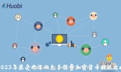 2023年最受欢迎的免手续费