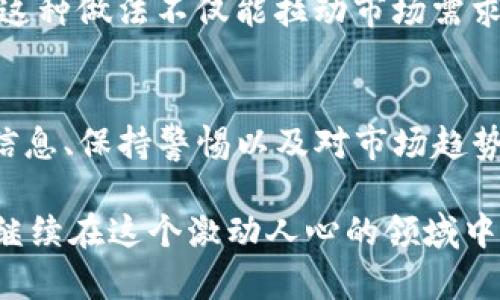    TP钱包如何查看销毁地址？解锁数字资产背后的秘密  / 

 guanjianci  TP钱包, 销毁地址, 数字资产, 加密货币, 钱包安全  /guanjianci 

引言
在数字货币的世界里，我们常常会听到“销毁”一词。无论是为了提升货币的稀缺性，还是为了打击通货膨胀，销毁资产的方法和策略逐渐成为业界和投资者关注的热点。而在这个过程中，TP钱包作为连接用户与区块链世界的重要工具，扮演了不可或缺的角色。那么，怎样查看在TP钱包里的销毁地址呢？本文将为您详细解读这一过程。

TP钱包的概述
TP钱包，作为一款流行的加密货币钱包，支持多种数字货币的存储，包括但不限于以太坊、比特币等。用户可以通过TP钱包进行资产管理、交易和投资。此外，该钱包还提供方便的功能，如兑换、转账和查看交易记录等。它以用户友好的界面和高安全性而受到广大用户的喜爱。

了解什么是销毁地址
首先，我们需要明确什么是销毁地址。在区块链的世界中，销毁地址是一种特殊的地址，其资金无法再进行转移或访问。这通常是为了通过减少市场上的流通量来提升数字资产的稀缺性。例如，一些项目方为了增加代币的价值，可能会将一定数量的代币发送到销毁地址，从而实现“销毁”。那么，如何在TP钱包内查看这些销毁地址呢？

查看TP钱包中的销毁地址步骤
要在TP钱包中查看销毁地址，并不是一件非常复杂的事情。以下是详细步骤：
ol
    listrong打开TP钱包应用/strong：首先，确保您已经在手机上下载并安装了TP钱包。打开应用后，进入主界面。/li
    listrong选择相应的数字货币/strong：在钱包界面，找到您想查看销毁地址的数字货币。例如，如果您想查看以太坊的销毁地址，请点击以太坊。/li
    listrong查看交易记录/strong：在数字货币详情页中，找到“交易记录”这一选项。这里列出了该货币的所有交易记录，包括转入、转出及销毁的信息。/li
    listrong查找销毁交易/strong：在交易记录中，您需要仔细查看其中的交易。如果某笔交易显示为“转账到零地址”或“销毁地址”，这便是您想要查找的销毁地址。/li
    listrong记录销毁地址/strong：在确认交易后，您可以将销毁地址记录下来，以备后续查询或了解相应的销毁情况。/li
/ol

再次确认销毁地址的重要性
在您了解了如何查看TP钱包中的销毁地址后，您可能会想知道为什么这一步是如此重要。首先，了解销毁地址不仅能够帮助用户掌握市场态势，还能够让投资者对项目方的实力和意图进行评估。正如我们所知，某些代币的市场表现可能与销毁策略密切相关。因此，对于投资者来说，观察这些情况无疑是做出明智投资决策的重要一环。

资产安全与警惕性
在数字货币的交易过程中，安全永远是最重要的环节。在使用TP钱包时，用户应该保证自己钱包的安全性。务必确保钱包中的密码、私钥等信息不会泄露。此外，在查看销毁地址或进行其他操作时，切忌访问不安全的网站和链接，以防掉入钓鱼网站的陷阱。

销毁的背后：文化与趋势
在数字资产的世界中，销毁策略并非仅是一个技术操作，它更是反映了区块链文化的深层次实践。在许多社区中，项目方通过销毁代币来激励用户持币。这种做法不仅能拉动市场需求，也无疑验证了项目的可信度和运营方的决心。这样一种操作方式在一定程度上也塑造了数字货币市场的规则与文化。

总结
总的来说，查看TP钱包中的销毁地址并不是一项深奥的技术，它涉及的更多是对市场运作的理解与洞察。在这个快速发展的数字货币世界中，及时获取信息、保持警惕以及对市场趋势的把握将是投资者成功的关键。希望本文能够帮助您更好地理解TP钱包的使用，并为您在数字货币的投资旅程中提供有效的指导。

无论您是刚入门的新人，还是有经验的老手，都要保持对市场动态的关注，运用好工具，比如TP钱包，助力您的数字资产管理。让我们一起迎接加密未来，继续在这个激动人心的领域中探索未知的可能！