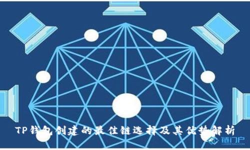 TP钱包创建的最佳链选择及其优势解析