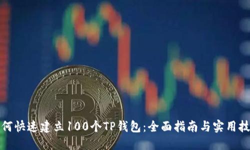如何快速建立100个TP钱包：全面指南与实用技巧