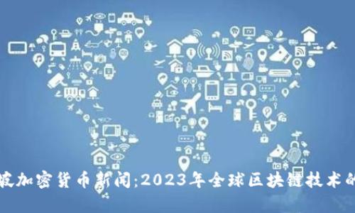 新加坡加密货币新闻：2023年全球区块链技术的前沿