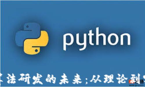 
探索加密货币算法研发的未来：从理论到实践的全面解析