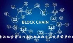 香港加密货币行业的职业