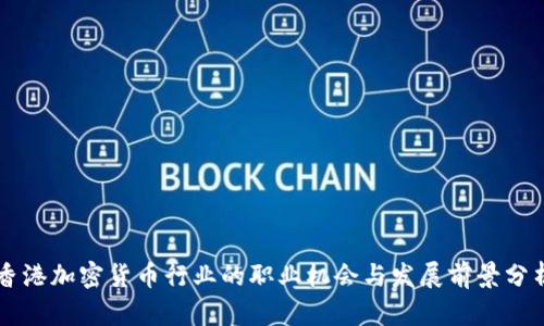 香港加密货币行业的职业机会与发展前景分析