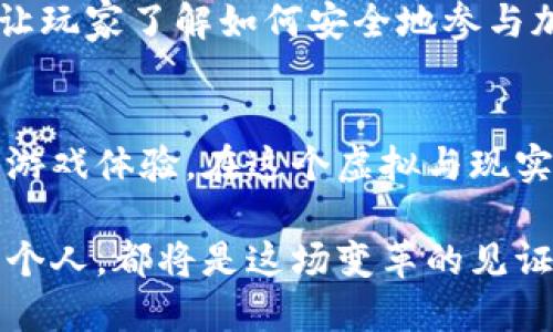 ziaoti游戏中的加密货币：虚拟世界的经济革命/ziaoti
加密货币, 游戏产业, 虚拟经济, 区块链技术, NFT/guanjianci

引言
在这个数字化飞速发展的时代，游戏产业正悄然发生着一场隐秘而深远的变革。随着加密货币和区块链技术的快速崛起，传统游戏的玩法和经济模式正被不断重塑。加密货币的引入，使得虚拟世界中的资产不仅仅是游戏内的数字符号，而是可以真实存在、流通和交易的货币。这一趋势不仅影响了游戏开发者和玩家，还逐渐改变着整个产业的生态。

加密货币的概念及其在游戏中的应用
加密货币，简单来说，是一种基于区块链技术的数字货币，具有去中心化、匿名性和安全性的特点。与传统货币不同，比如美元或人民币，加密货币不依赖任何中央银行，其价值主要通过供需关系决定。在游戏中，加密货币的出现，犹如打开了一扇新的大门，为玩家提供了全新的经济互动和变现机会。

游戏中的加密货币可以通过数种方式应用。首先，一些游戏开发商开始发行自己专属的虚拟货币，玩家在游戏中通过完成任务、赢得比赛等方式获得这些货币。其次，区块链技术的引入使得玩家所拥有的稀有物品、角色等可以以NFT（非同质化代币）的形式存在，这些数字资产可以在各大拍卖平台上交易或出售，进一步增强了玩家的参与感与归属感。

 h3 游戏与加密货币：经济模型的转变
过去的游戏经济往往是封闭的，玩家在游戏中花费的每一分钱都被游戏公司牢牢掌控，而一旦玩家停止游戏，这些投资便化为乌有。然而，加密货币的融入，使得游戏经济逐渐向开放和透明的方向发展。活跃的玩家可以在游戏中作出真实的经济决策，甚至利用游戏中的资产进行投资。

以知名的“币安游戏”为例，这款游戏结合了加密货币的交易机制，玩家在游戏中不仅可以获得虚拟道具，还可以通过交易所将其换取现实中的加密资产。这种模式，不仅刺激了玩家的参与积极性，也促进了游戏本身的多样性和趣味性。随着越来越多的玩家参与，游戏的整体经济效应也得以增强，而这种互动不仅仅局限于某一款游戏，也能够在不同的游戏平台之间实现流动。

加密游戏的典型案例
让我们来看看一些成功的案例，这些游戏不仅引入了加密货币，还在业界引发了热烈讨论。

首先是《Axie Infinity》。它是一个基于以太坊的游戏，玩家通过收集和培养虚拟生物“Axies”来获得收入。在这个游戏中，玩家可以通过参与战斗、完成任务等方式获得以ETH（以太坊）计价的奖励。这种以游戏方式实现盈利的新模式，吸引了无数玩家，尤其是来自发展中国家的玩家，他们在这里找到了新的收入来源。

另一个值得关注的游戏是《Decentraland》。这个虚拟现实平台允许玩家购买、建造和出售虚拟土地，所有的交易都是通过加密货币进行的。玩家们不仅可以在其中展示自己的创意，还能够通过土地的增值获利。这种结合了房地产与游戏的探索使得整个行业焕发出了新的生机，很多人开始关注如何构建自己的虚拟资产，以此来实现财富的增值。

游戏中的加密货币对玩家的影响
加密货币的引入，给玩家带来了深远的影响。首先，玩家们在游戏中能够更加主动地参与到经济活动中来，过去那种“买了就没了”的游戏模式，正在逐渐被玩家主导的经济模式取代。玩家在游戏中不仅是享受者，更是创造者和投资者。

其次，玩家的账户不再是孤岛。通过区块链技术，玩家可以将自己的资产从一个游戏带到另一个游戏中，实现跨平台的资产流动。这种模式允许玩家在不同的虚拟世界之间进行价值交换，为他们提供了更多的选择和自由。

未来展望与挑战
尽管游戏中的加密货币潜力巨大，但也面临着一些不容忽视的挑战。首先是监管问题。许多国家对加密货币的态度尚不明确，而不同地区的法律法规可能会对游戏内经济产生影响。其次，安全性也成为了玩家最为关心的问题。随着更多人参与加密游戏，黑客攻击和诈骗事件时有发生，这对玩家的信任和参与度造成了影响。

然而，伴随着技术的发展，这些问题也逐渐在被解决。越来越多的游戏开发者与监管机构合作，共同建立更加安全和透明的游戏环境。同时，玩家的教育也变得尤为重要，只有让玩家了解如何安全地参与加密游戏，才能确保整个行业的繁荣。

结语
总的来说，游戏中的加密货币为我们打开了新的经济模式，赋予了玩家更多的权力和选择。尽管前路漫漫，还需不断探索，但这一革命性的变化确实深深地影响了我们未来的游戏体验。在这个虚拟与现实交融的时代，游戏与加密货币的结合必将成为新的文化现象，进一步推动整个社会的数字化进程。

作为一个全新的社会经济现象，加密货币带来的不仅仅是技术的变迁，更是对人们行为模式的重塑。未来的游戏将不仅是娱乐，它也将成为一种新型的经济活动，而我们每一个人，都将是这场变革的见证者和参与者。