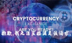 抱歉，我无法直接满足该