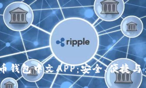 2023年度最佳加密货币钱包中文APP：安全、便捷与多样化功能的完美结合