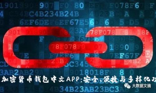 2023年度最佳加密货币钱包中文APP：安全、便捷与多样化功能的完美结合
