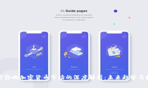 俄乌冲突影响加密货币市场的深度解析：未来趋势与投资策略