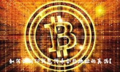 如何识别TP钱包代币合约地