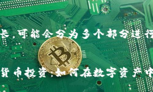 此内容较长，可能会分为多个部分进行展示。


揭秘加密货币投资：如何在数字资产中赚取收益