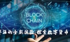 用加密货币购买啤酒的全