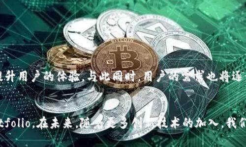   寻找币安TP钱包：了解存储与使用密码货币方法 / 

 guanjianci 币安, TP钱包, 数字货币, 钱包地址, 加密货币 /guanjianci 

一、引言
在当今快速发展的数字经济中，越来越多的人开始接触并投资数字货币。币安作为全球最大的数字货币交易所之一，其功能不仅限于交易，还为用户提供了不同的数字资产存储解决方案。在这一过程中，TP钱包便是用户获取和存储币安资产的重要工具之一。但许多人可能会问：币安TP钱包到底在哪里呢？在这篇文章中，我们将详细探讨币安TP钱包的概念、使用方法以及如何找到它。

二、什么是币安TP钱包？
TP钱包，即TokenPocket钱包，是一个去中心化的钱包，专为多种链上资产设计，支持Ethereum、EOS、TRON等多个区块链。币安与TokenPocket的结合为用户提供了更便捷的资产管理体验。TP钱包的特点在于其轻便、高效和安全，用户可以方便地发送、接收和管理多种类型的加密货币。

三、TP钱包的特点与优势
为了更好地理解为什么选择TP钱包，有必要看看它的几个突出优势。

strong1. 多种资产支持/strong
TP钱包支持多达上千种数字资产，用户可以在一个钱包中管理多个区块链的资产。这种便利性使得资产管理变得更为高效，省去了用户频繁切换钱包的麻烦。

strong2. 去中心化控制/strong
与许多传统的中心化交易所钱包不同，TP钱包是去中心化的，意味着用户始终掌握自己的私钥。这一特性确保用户对自身资产的完全控制，降低了风险的发生。

strong3. 安全性/strong
TP钱包提供多层安全保护机制，包括私钥加密、助记词导入等功能。即使在网络不稳定或发生攻击时，用户的资产也得以保全。

strong4. 友好的用户界面/strong
TP钱包的用户界面，极大地降低了数字货币的使用门槛。即便是初学者也能迅速上手。

四、如何找到币安TP钱包？
如果你想使用币安TP钱包，接下来将详细介绍如何找到并使用这个钱包。

strong1. 下载与安装/strong
首先，可以通过访问TP钱包的官方网站或在安卓/iOS应用商店搜索“TokenPocket”进行下载安装。官方渠道可以确保用户下载到最新版本的应用，以维护钱包的安全。

strong2. 注册与创建钱包/strong
安装完成后，打开TP钱包应用，您会看到界面提示您创建新钱包或导入已有钱包。如果您是新用户，可以选择“创建钱包”。根据提示设置密码并生成助记词。务必保管好助记词，因为这将是您找回钱包的唯一方式。

strong3. 连接币安账户/strong
在TP钱包中，您可以通过“资产”功能找到币安相关资产。在这里，您可以将币安交易所中的资产提取到TP钱包进行存储。根据提示输入您的币安账户信息，并选择想要转账的资产。确认资金来源与目标地址后，完成转账即可。

五、使用币安TP钱包的注意事项
虽然TP钱包为用户提供了便捷的数字资产管理方式，但在使用过程中仍需注意以下几点：

strong1. 保管好助记词/strong
助记词就像是进入您钱包的钥匙。请确保在安全的地方备份，并避免在不安全的环境中输入助记词。

strong2. 定期更新软件/strong
为了提升安全性，每当TP钱包推出新的版本时，请及时进行更新，以确保您使用的是最新的安全防护策略。

strong3. 避免钓鱼网站/strong
在访问币安或TP钱包的官方渠道时，务必确认网址的真实性。切忌点击不明邮件或链接，以免落入钓鱼陷阱。

六、币安TP钱包的未来展望
随着区块链技术的快速发展，数字货币的应用场景也在不断扩展。TP钱包作为币安生态的一部分，未来可能会加入更多新的功能，如DApp支持、多种网络功能等，进一步提升用户的体验。与此同时，用户的需求也将逐步变化，钱包的安全性、使用便捷性及多功能性，将成为未来发展的重要方向。

总结
总之，币安TP钱包为用户提供了一个安全、方便的数字资产管理方式。通过了解TP钱包的特点、安装使用方法以及注意事项，您将能够更有效地管理自己的加密货币 portfolio。在未来，随着更多创新技术的加入，我们有理由相信，TP钱包将为用户提供更多可能性，以助力数字经济的进一步发展。