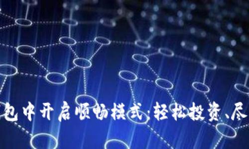 如何在TP钱包中开启顺畅模式：轻松投资、尽享便捷体验