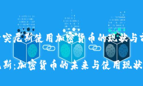 关于突尼斯使用加密货币的现状与前景

突尼斯：加密货币的未来与使用现状分析