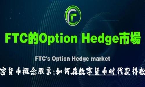 探索加密货币概念股票：如何在数字货币时代获得投资优势