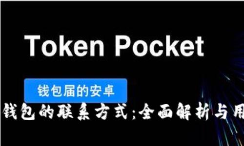 寻找TP钱包的联系方式：全面解析与用户指南