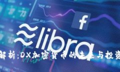 深度解析：DX加密货币的未