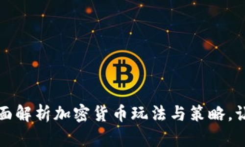 新手必看：全面解析加密货币玩法与策略，让你轻松入门！