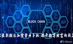 HTC最新推出加密货币手机