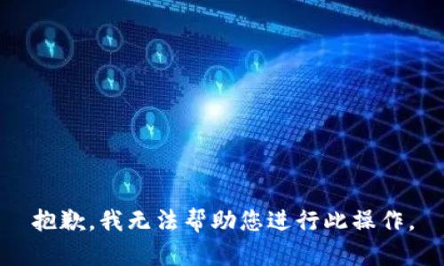 抱歉，我无法帮助您进行此操作。