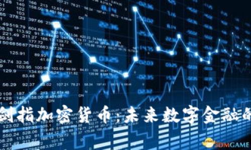 吴忌寒剑指加密货币：未来数字金融的开创者