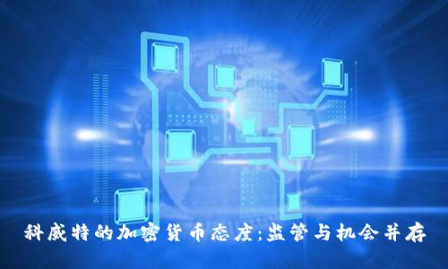 科威特的加密货币态度：监管与机会并存