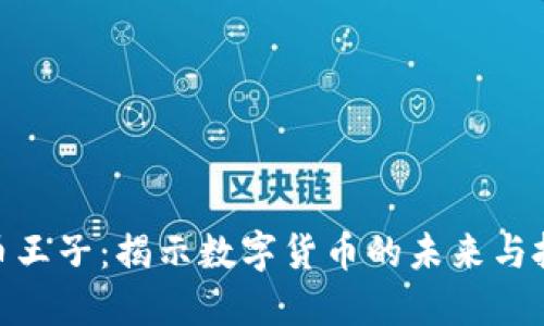加密货币王子：揭示数字货币的未来与投资机遇
