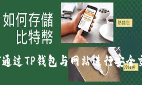 如何通过TP钱包与网站进行安全交互？