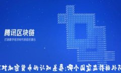 全球对加密货币的认知差