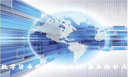 全球加密数字货币用户人数激增：未来趋势与发展预测