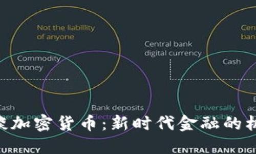 IMF总裁谈加密货币：新时代金融的机遇与挑战