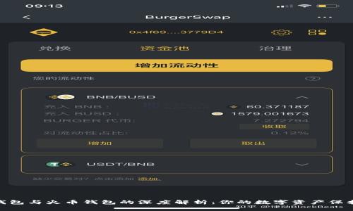: TP钱包与火币钱包的深度解析：你的数字资产保护之道