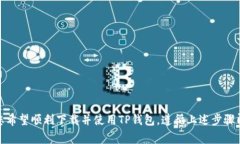 tiaoti如何下载TP钱包1.2.8：