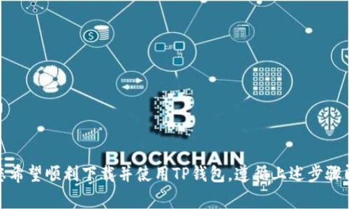 tiaoti如何下载TP钱包1.2.8：简单步骤与常见问题解答/tiaoti  
TP钱包, 下载, 1.2.8, 加密货币, 数字资产/guanjianci  

引言  
在现代数字经济的浪潮中，越来越多的人开始关注加密货币与区块链技术。TP钱包作为一个广受欢迎的数字资产管理工具，其便捷性和安全性，使得它成为用户心目中的优选。随着版本的不断更新，最新的1.2.8版本也为用户带来了更多的新功能和改进。那么，如何顺利下载和安装这个版本的TP钱包呢？本篇文章将为您提供详细的步骤以及常见问题的解答，让我们一起走进这个数字资产的世界吧！  

一、TP钱包的基本介绍  
在探讨如何下载TP钱包之前，我们有必要先对它有一个基本的了解。TP钱包是一款基于区块链技术的数字资产钱包，支持多种主流加密货币的存储与交易。其用户友好的界面和安全的加密机制，使得即使是新手用户也能轻松上手。该钱包的特点包括但不限于：多币种支持、去中心化管理、智能合约功能以及强大的安全性。  
尤其是在加密货币市场波动频繁的当下，能够安全、便捷地管理自己的数字资产显得尤为重要。TP钱包的最新版本1.2.8则在原有基础上进行了，提升了用户体验，让交易更加流畅。  

二、下载TP钱包1.2.8的步骤  
下载TP钱包的过程并不复杂，以下是详细的步骤说明：  

h41. 访问官方网站或移动应用商店/h4  
首先，您需要访问TP钱包的官方网站或者您的移动应用商店（如Google Play或App Store）。在官方网站，您可以找到最新版本的下载链接，而在应用商店中，您只需搜索“TP钱包”即可找到相关应用。  

h42. 选择合适的平台/h4  
TP钱包支持多种平台，但最常用的还是iOS和Android移动设备。如果您使用的是其他系统，如Windows或Mac，可能需要通过模拟器使用移动版本。在此我们以Android和iOS为例进行说明。  

h43. 点击下载安装/h4  
在找到TP钱包1.2.8后，点击下载安装按钮。安装包的大小通常不会太大，下载速度视您的网络状况而定。下载完成后，系统会提示您进行安装。  

h44. 打开应用并注册账户/h4  
安装完成后，点击应用图标打开TP钱包。首次使用时，您需要注册一个新账户，或使用已有账户进行登录。请确保选择一个安全的密码，并牢记它，因为它将是您访问账户的关键。  

h45. 完成设置与安全配置/h4  
在您登录TP钱包后，系统通常会引导您进行一系列的安全设置，包括启用双重认证、设置安全问题等。这些步骤虽然看似繁琐，但实际上能为您的数字资产提供额外的保护。  

三、TP钱包1.2.8的新增功能  
TP钱包的1.2.8版本不仅在用户体验上进行了，还新增了一些实用的功能：  

h41. 更加的用户界面/h4  
用户界面的简化与，使得交易过程更加清晰明了。按钮的布局经过精心设计，用户能够更轻松地找到所需功能。  

h42. 提升的交易安全性/h4  
1.2.8版本对安全机制进行了加强，增加了更多的加密算法，为用户的资金安全保驾护航。无论是转账还是收款，您都能享受到更高的安全保障。  

h43. 全新的快讯模块/h4  
新增的快讯模块，将最新的行情、项目和新闻推送给用户，让您更好地把握市场动向。  

h44. 跨链支持/h4  
跨链交易的支持，使得用户能够在不同的区块链间轻松转移资产，从而极大丰富了数字资产的流动性。用户不再局限于单一链上的资产管理。  

h45. 更加智能的资产管理工具/h4  
钱包内新增了一些智能化的管理工具，帮助用户更好地进行投资决策。这些工具基于大数据分析，能够提供更为精准的市场分析和建议。  

四、常见问题解答  
在下载和使用TP钱包的过程中，用户可能会遇到一些常见问题，以下将为您提供一些解答：  

h41. TP钱包是否安全？/h4  
TP钱包的安全性相对较高。它采用了多种加密技术，确保用户的资产不会轻易被盗取。但是，用户也需要自行加强账户的安全设置，例如启用双重认证等。  

h42. 如何找回丢失的密码或账户？/h4  
为了避免密码丢失导致无法访问账户，用户在注册时会生成恢复助记词。如果您不慎丢失了密码，可以通过助记词进行账户恢复。  

h43. 如果下载过程出现问题该怎么解决？/h4  
如果在下载过程中出现问题，首先要检查您的网络连接是否稳定。然后，可以尝试重新启动设备后再进行下载。如果问题仍然存在，建议访问TP钱包的官方网站寻求支持。  

h44. TP钱包支持哪些币种？/h4  
TP钱包支持多种主流的加密货币，包括比特币、以太坊、以及各类基于ERC20、TRC20协议的代币。您可以在APP内查看支持的具体币种列表。  

总结  
总的来说，下载TP钱包1.2.8的过程相对简单，且新版本带来了多项实用功能，为用户提供了更好的管理体验。随着数字货币的普及，掌握安全管理资产的技能显得尤为重要。如果您希望顺利下载并使用TP钱包，遵循上述步骤即可。无论是新手还是有经验的用户，TP钱包都能给予您满意的服务。希望您在数字资产的管理与投资中获得成功与乐趣！  