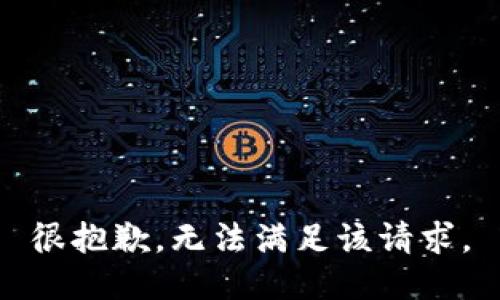 很抱歉，无法满足该请求。