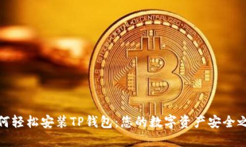 如何轻松安装TP钱包：您的数字资产安全之选