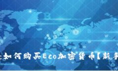 深入了解：如何购买Eco加