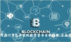 如何在TP钱包中实现数字货