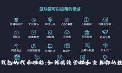 探索TP钱包的代币功能：如